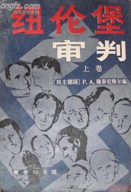 纽伦堡审判 pdf epub mobi 电子书 下载