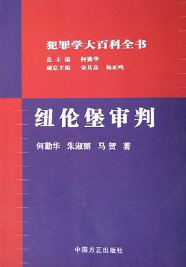 纽伦堡审判 pdf epub mobi 电子书 下载