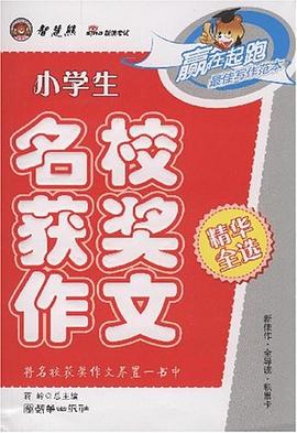 小学生名校分类作文精华全选 pdf epub mobi 电子书 下载