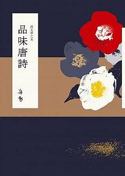 說文學之美：品味唐詩 pdf epub mobi 電子書 下載