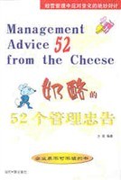 奶酪的52个管理忠告 pdf epub mobi 电子书 下载