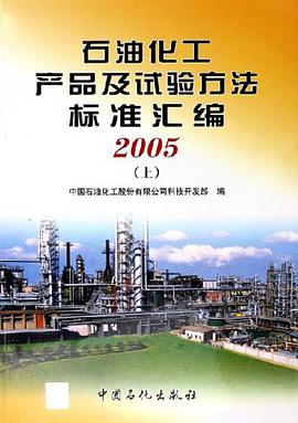 石油化工産品及試驗方法標準匯編2005(上、下) pdf epub mobi 電子書 下載
