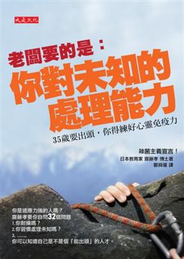 老闆要的是，你對未知的處理能力 pdf epub mobi 电子书 下载