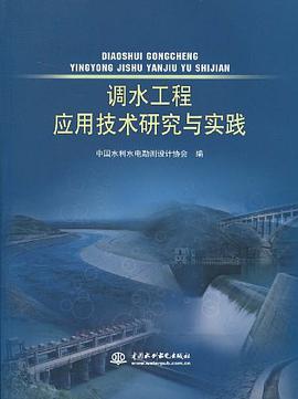 调水工程应用技术研究与实践 pdf epub mobi 电子书 下载