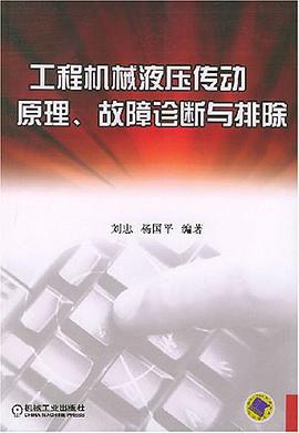 工程机械液压传动原理、故障诊断与排除 pdf epub mobi 电子书 下载