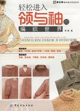 轻松进入领与袖的编织世界 pdf epub mobi 电子书 下载
