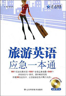 旅遊英語應急一本通 pdf epub mobi 電子書 下載
