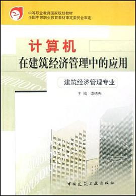 计算机在建筑经济管理中的应用 pdf epub mobi 电子书 下载