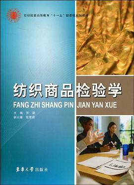 紡織商品檢驗學 pdf epub mobi 下载