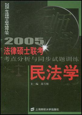民法學·法律碩士聯考考點分析與同步試題訓練 pdf epub mobi 電子書 下載