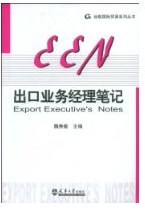 出口业务经理笔记 pdf epub mobi 电子书 下载