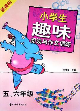 五、六年级。新课标小学生趣味阅读与作文训练