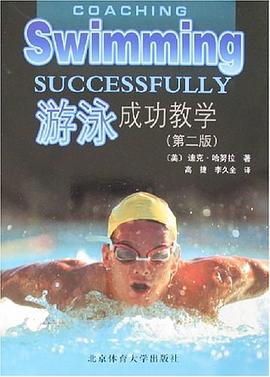 游泳成功教学 pdf epub mobi 电子书 下载