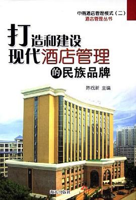 打造和建设现代酒店管理的民族品牌 pdf epub mobi 电子书 下载