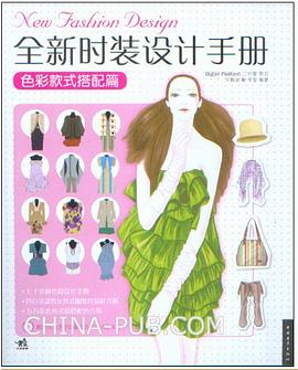 全新时装设计手册 pdf epub mobi 电子书 下载