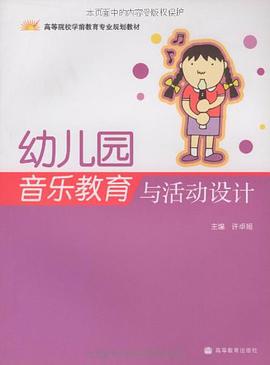 幼儿园音乐教育与活动设计