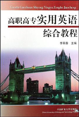 高职高专实用英语综合教程 pdf epub mobi 电子书 下载