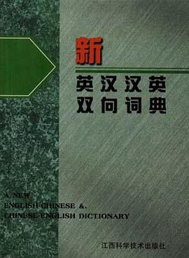 新英汉汉英双向词典 pdf epub mobi 电子书 下载