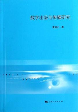 数字出版与传播研究 pdf epub mobi 电子书 下载