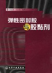 弹性密封胶与胶黏剂 pdf epub mobi 电子书 下载
