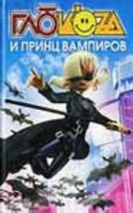 Gliuk'oza i prints vampirov (in Russian) pdf epub mobi 电子书 下载