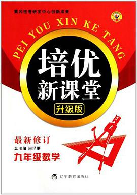 九年级数学/初中培优新课堂 pdf epub mobi 电子书 下载