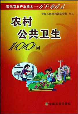 农村公共卫生100问 pdf epub mobi 电子书 下载