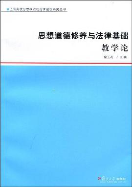 思想道德修养与法律基础教学论 pdf epub mobi 电子书 下载