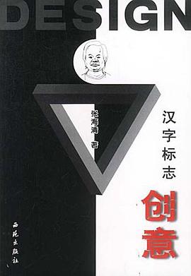 汉字标志创意 pdf epub mobi 电子书 下载
