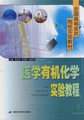 医学有机化学实验教程 pdf epub mobi 电子书 下载