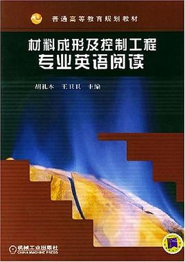 材料成形及控制工程专业英语阅读 pdf epub mobi 电子书 下载