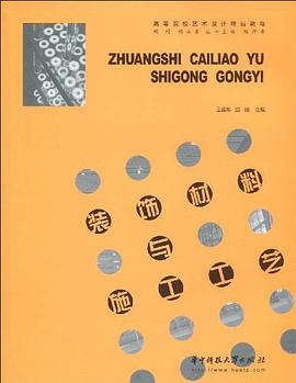 装饰材料与施工工艺 pdf epub mobi 电子书 下载