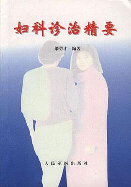 妇科诊治精要 pdf epub mobi 电子书 下载