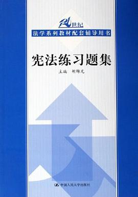 宪法练习题集 pdf epub mobi 电子书 下载
