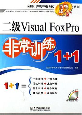 二级Visual FoxPro非常训练1+1 pdf epub mobi 电子书 下载