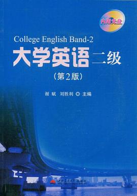 大学英语二级 pdf epub mobi 电子书 下载