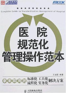 医院规范化管理操作范本 pdf epub mobi 电子书 下载