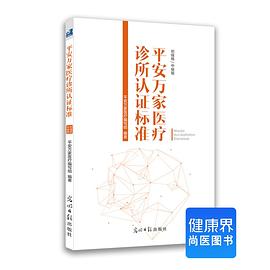 《平安万家医疗诊所认证标准》 pdf epub mobi 电子书 下载