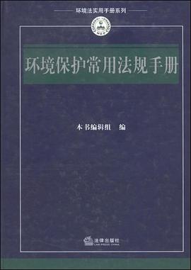 环境保护常用法规手册 pdf epub mobi 电子书 下载