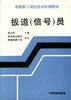 扳编(信号)员 pdf epub mobi 电子书 下载