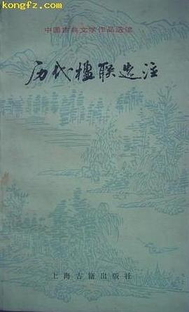 曆代楹聯選注 pdf epub mobi 電子書 下載