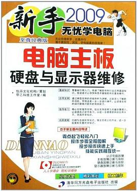 电脑主板 硬盘与显示器维修 pdf epub mobi 电子书 下载