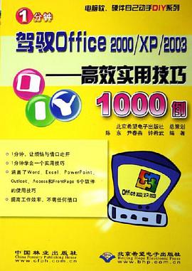 1分钟驾驭Office2000/XP/2003 pdf epub mobi 电子书 下载