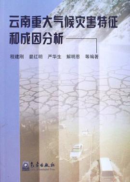 云南重大气候灾害特征和成因分析 pdf epub mobi 电子书 下载