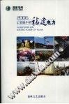 2006年记者眼中的福建电力 pdf epub mobi 电子书 下载
