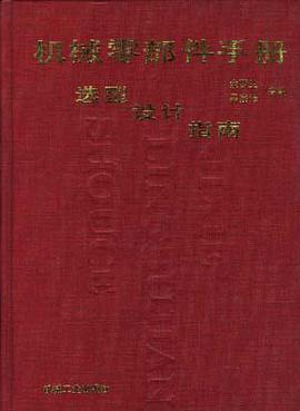 机械零部件手册--造型.设计.指南