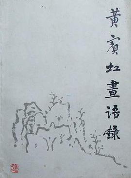 黄宾虹画语录 pdf epub mobi 电子书 下载