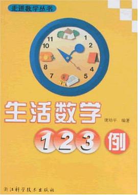 生活數學123例