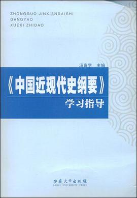 《中国近现史纲要》学习指导 pdf epub mobi 电子书 下载