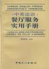 中英法语--餐厅服务实用手册